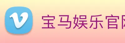 宝马娱乐官网 Logo